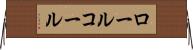 ロール・コール Horizontal Wall Scroll