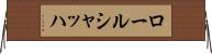 ロールシャッハ Horizontal Wall Scroll