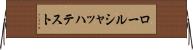 ロールシャッハ・テスト Horizontal Wall Scroll