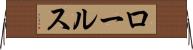 ロールス Horizontal Wall Scroll