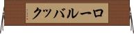 ロール・バック Horizontal Wall Scroll