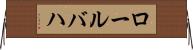 ロールバハ Horizontal Wall Scroll