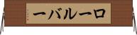 ロールバー Horizontal Wall Scroll