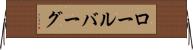 ロールバーグ Horizontal Wall Scroll