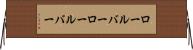 ロールバー Horizontal Wall Scroll