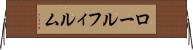 ロールフィルム Horizontal Wall Scroll