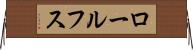 ロールフス Horizontal Wall Scroll