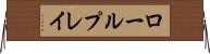 ロールプレイ Horizontal Wall Scroll