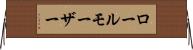 ロールモーザー Horizontal Wall Scroll