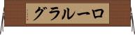 ロールラグ Horizontal Wall Scroll