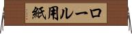 ロール用紙 Horizontal Wall Scroll
