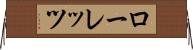 ローレッツ Horizontal Wall Scroll