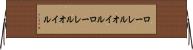 ローレルオイル Horizontal Wall Scroll