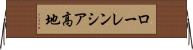 ローレンシア高地 Horizontal Wall Scroll