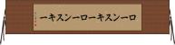 ローンスキー Horizontal Wall Scroll
