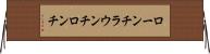 ローンチ Horizontal Wall Scroll