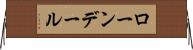 ローンデール Horizontal Wall Scroll
