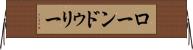ローンドゥリー Horizontal Wall Scroll