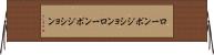 ローンポジション Horizontal Wall Scroll