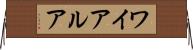 ワイアルア Horizontal Wall Scroll