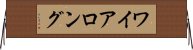 ワイアロング Horizontal Wall Scroll