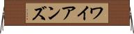 ワイアンズ Horizontal Wall Scroll