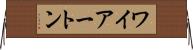 ワイアートン Horizontal Wall Scroll