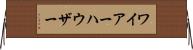 ワイアーハウザー Horizontal Wall Scroll
