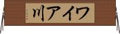 ワイア川 Horizontal Wall Scroll