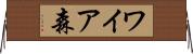 ワイア森 Horizontal Wall Scroll
