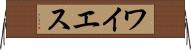 ワイエス Horizontal Wall Scroll