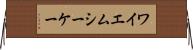 ワイエムシーケー Horizontal Wall Scroll