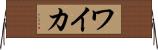 ワイカ Horizontal Wall Scroll