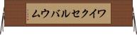 ワイクセルバウム Horizontal Wall Scroll