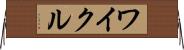 ワイクル Horizontal Wall Scroll