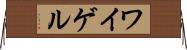 ワイゲル Horizontal Wall Scroll