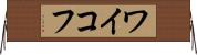 ワイコフ Horizontal Wall Scroll