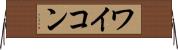 ワイコン Horizontal Wall Scroll