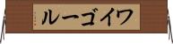 ワイゴール Horizontal Wall Scroll