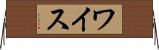ワイス Horizontal Wall Scroll