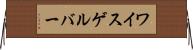 ワイスゲルバー Horizontal Wall Scroll