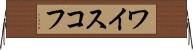ワイスコフ Horizontal Wall Scroll