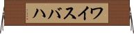 ワイスバハ Horizontal Wall Scroll