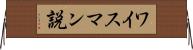 ワイスマン説 Horizontal Wall Scroll