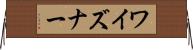 ワイズナー Horizontal Wall Scroll