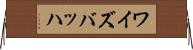 ワイズバッハ Horizontal Wall Scroll