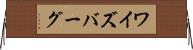 ワイズバーグ Horizontal Wall Scroll