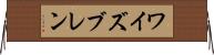 ワイズブレン Horizontal Wall Scroll
