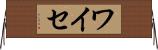 ワイセ Horizontal Wall Scroll