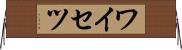 ワイセツ Horizontal Wall Scroll